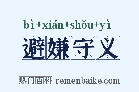 避嫌守义是什么意思的图片